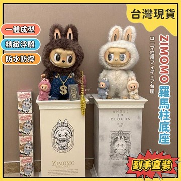🌟大首領 大天使保護罩 zimomo羅馬柱 拉布布展示盒底座 亞克力收納盒 防塵防潮 一代首領展示盒 二代拉布布展示盒