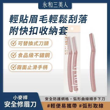 永和三美人 |小麥桿安全修眉刀 2入 安全設計 新手不怕 下刀順手 食品級不鏽鋼 順手修來 漂亮眉型【iseeca