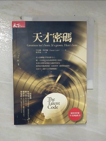 【書寶二手書T9／心理_TKY】天才密碼_傅季強, 丹尼爾．科伊爾
