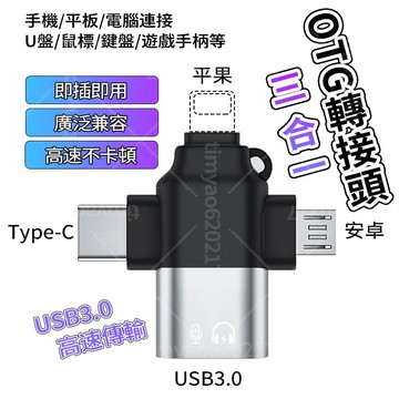 現貨隔日達 多功能三合一轉接器 平果 Type-C Micro 支援OTG功能 3.0高速不卡頓 即插即用 廣泛兼容