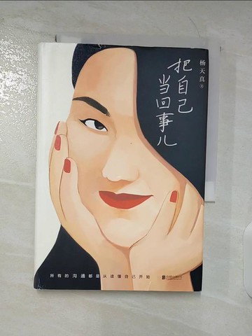 【書寶二手書T8／社會_BML】把自己當回事兒_簡體_楊天真
