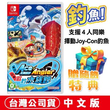 任天堂 NS Switch  王牌釣手 歡釣水族館-中文版●加碼贈隨機遊戲特典