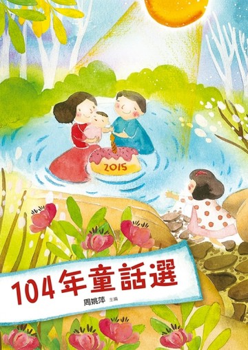 九歌104年童話選【二手書_良好】TAAZE讀冊生活