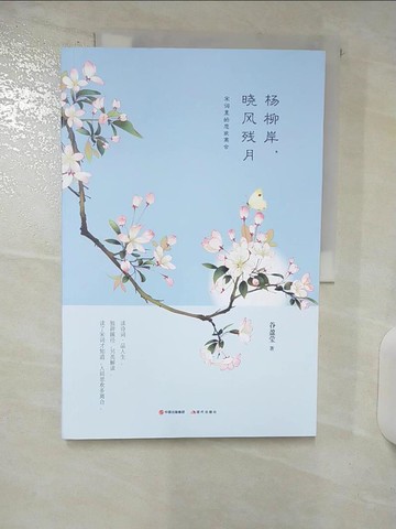 【書寶二手書T4／文學_QHX】楊柳岸，曉風殘月：宋詞里的悲歡離合_簡體_谷盈瑩