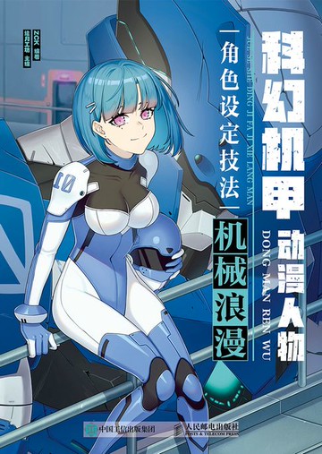 【電子書】科幻机甲动漫人物角色设定技法 机械浪漫