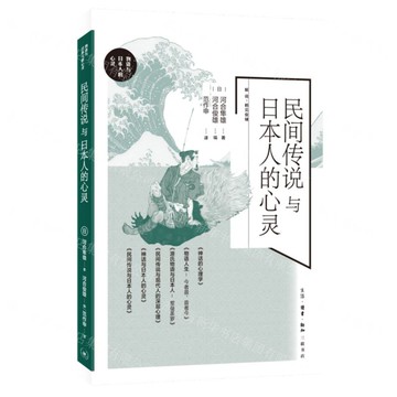 民間傳說與日本人的心靈-物語與日本人的心靈丨天龍圖書簡體字專賣店丨9787108077455 (上海2501)