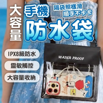 【防水大容量手機防水袋】側背手機袋 潛水袋 觸控防水包 游泳戲水 海邊沙灘 浮潛外送 適用各機型 游泳防水袋 防水袋