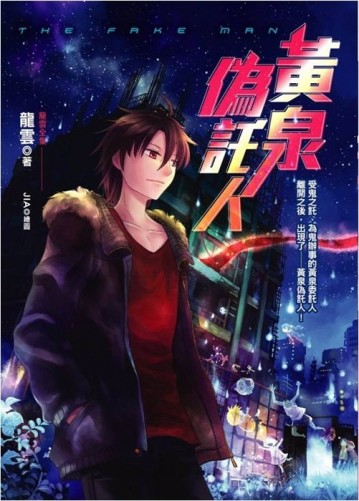 黃泉偽託人(25開特藏版)[二手書_普通]