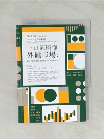 【書寶二手書T1／投資_TH8】一口氣搞懂外匯市場：無所不在的貨幣，是你非懂不可的金融商品_凱西．連恩,  陳昌儀