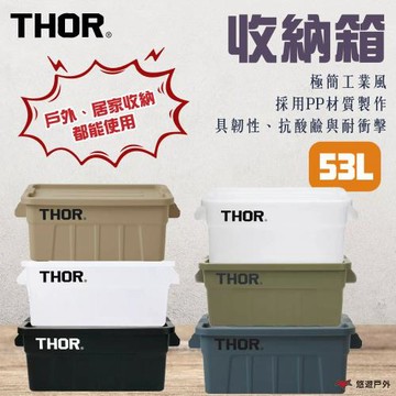 【THOR】收納箱 53L 六色 PP材質 抗酸鹼 耐衝擊 適中尺寸 具韌性 防水 可堆疊 登山 野炊 露營 悠遊戶外