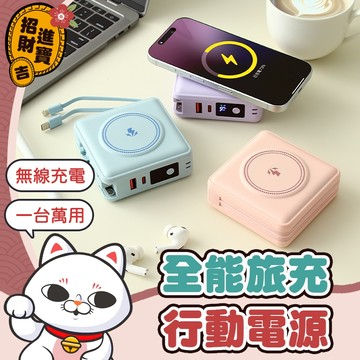 [一台萬用] 快充充電器 全能旅充行動電源 10000mAh 15000mAh 行動電源 快充 充電寶 萬能充 行充