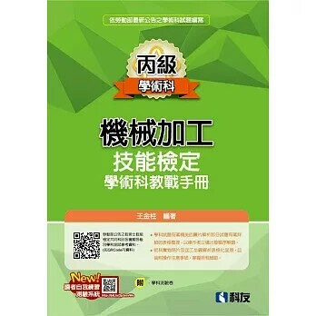 丙級機械加工技能檢定學術科教戰手冊(2025最新版) (10版) 王金柱 2025 科友