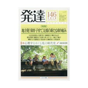 発達　146　〈特集〉地方発!保育・子育て支援の新たな取り組み