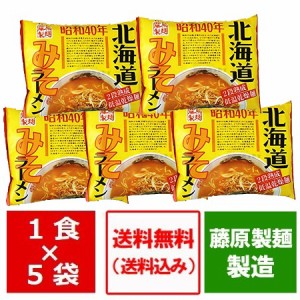 時代は昭和のラーメン 昭和 40年 みそラーメン 送料無料 味噌ラーメン インスタント 袋麺 乾麺 1袋×5個 麺類 ラーメン