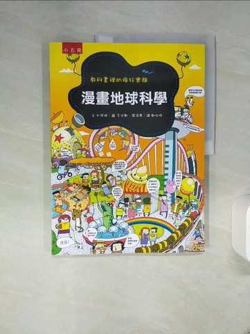 【書寶二手書T1／少年童書_QF8】漫畫地球科學：教科書裡的瘋狂實驗_朴榮姬 文;李兌勳;羅演慶 圖