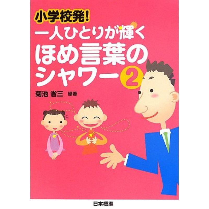 小学校発一人ひとりが輝くほめ言葉のシャワー〈2〉