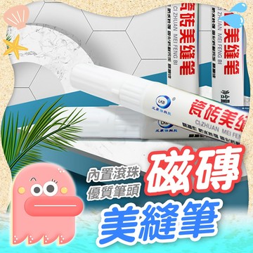 【磁磚美縫筆】美縫筆 磁磚美填筆 磁磚美化馬克筆 縫隙修補筆 修色筆 改色筆 填縫筆 勾縫筆 填縫筆 磁磚美化
