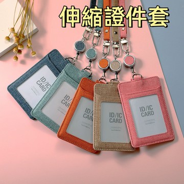 台灣出貨🌞識別證套 悠遊卡套 證件夾 門禁卡套 伸縮證件套 伸縮卡套 證件卡套 工作證套 學生證套 識別證卡套
