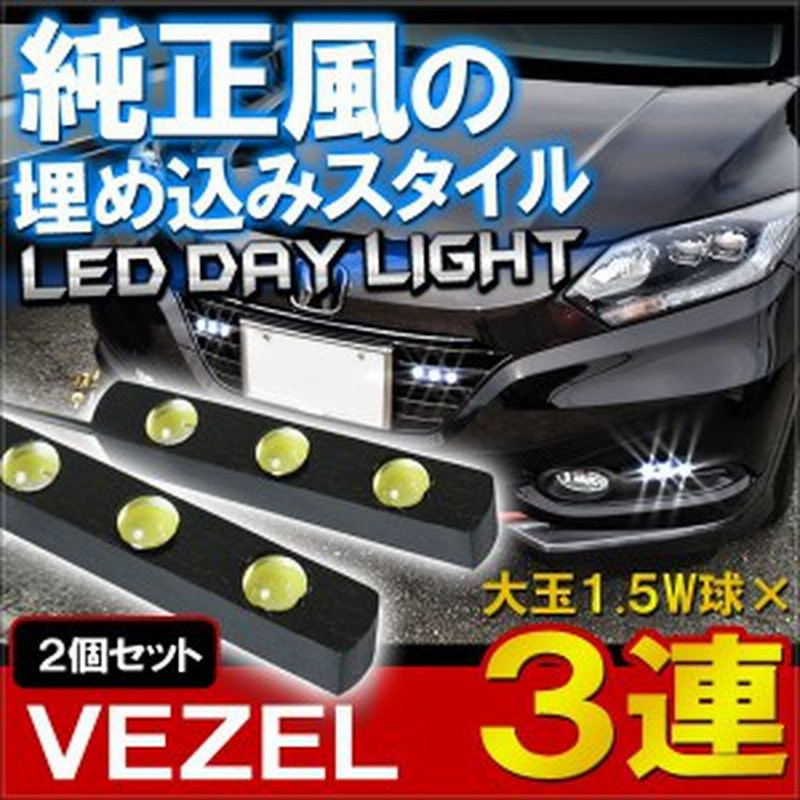 ヴェゼルハイブリッドrs LEDデイライト エアロパーツ フロントグリル 埋め込み 防水 通販 LINEポイント最大10.0%GET | LINEショッピング ヴェゼルハイブリッドrs LEDデイライト エアロパーツ フロントグリル 埋め込み 防水 通販 LINEポイント最大10.0%GET | LINEショッピング
