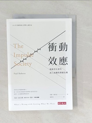 【書寶二手書T1／社會_TP1】衝動效應-衝動社會的誘人商機與潛藏危機_保羅．羅伯茲