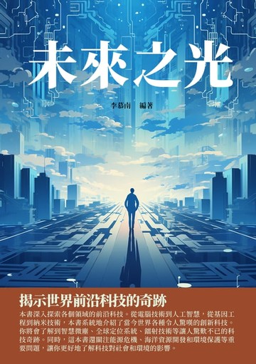 【電子書】未來之光：揭示世界前沿科技的奇跡