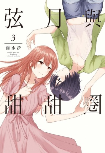 弦月與甜甜圈（3）[二手書_近全新]