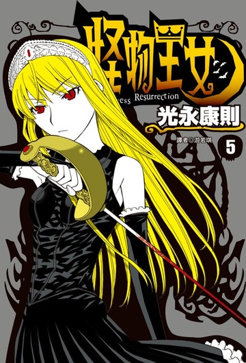 【電子書】怪物王女(05)