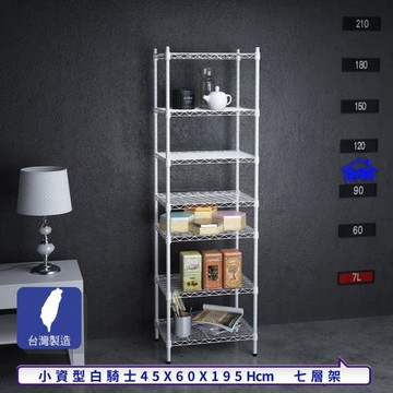 客尊屋-粗管小資型 45x60X195Hcm 白騎士七層架