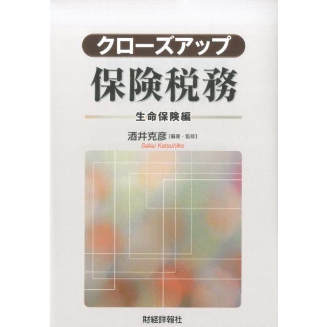 クローズアップ保険税務 生命保険編 酒井克彦