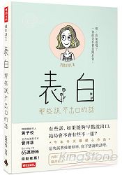 表白：那些說不出口的話