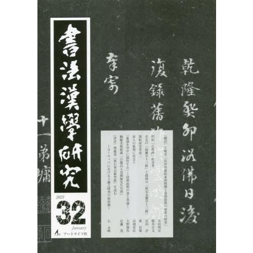 [本 雑誌] 書法漢學研究 3アートライフ社