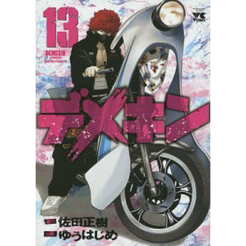 デメキン １３ 佐田正樹 ゆうはじめ 通販 Lineポイント最大1 0 Get Lineショッピング