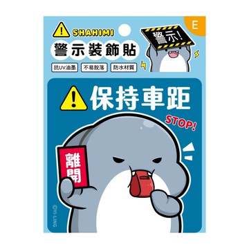 鯊西米 警示裝飾貼-保持車距