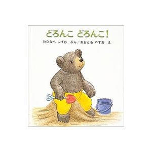 どろんこ どろんこ！ くまんくんの絵本／渡辺茂男