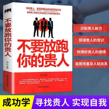 【臺書屋】 不要放跑你的貴人 100%正品 簡體中文 尋找貴人伯樂 自我價值正能量成功勵志書籍 簡體中文