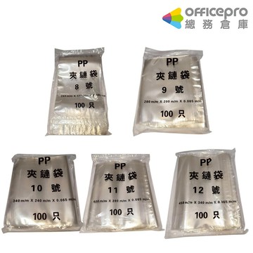 PP由任袋/8號~12號/100入/包｜Officepro總務倉庫