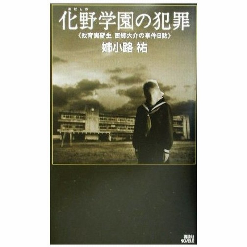 化野学園の犯罪 教育実習生西郷大介の事件日誌 講談社ノベルス 姉小路祐 著者 通販 Lineポイント最大get Lineショッピング