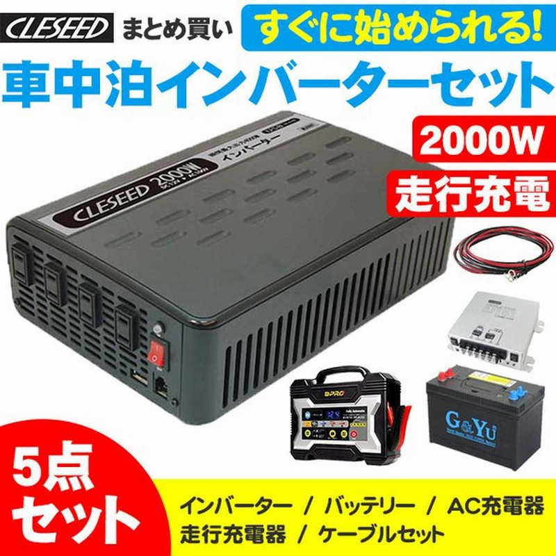在庫あり即納 00w 擬似正弦波インバーター ディープサイクルバッテリー 充電器 走行充電器リモコンケーブルセット Cleseed 車中泊6点セット 通販 Lineポイント最大0 5 Get Lineショッピング