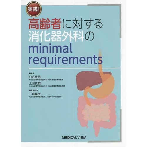 実践!高齢者に対する消化器外科のminimal requirements 白石憲男 上田貴威