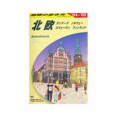 北欧 ２００４ ２００５年版 デンマークノルウェースウェーデンフィンランド 地球の歩き方ａ２９ 地球の歩き方編集室 編者 通販 Lineポイント最大0 5 Get Lineショッピング