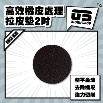 高效橘皮處理拉皮墊2吋 鏡面 拋光 拉皮 除紋 拋光綿 拋光棉 拋光輪 牛仔布 拋光盤 拉皮拋劑【零伍工坊】