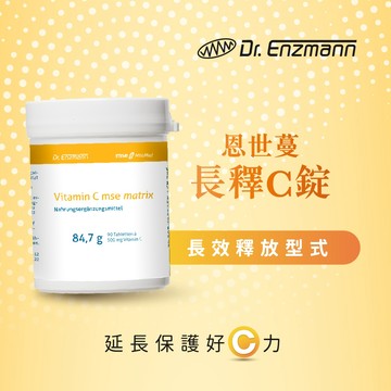［德風］恩世蔓長釋C錠(90顆/瓶)丨德風健康館  德國長效緩釋型維他命C 維生素C vitamin c