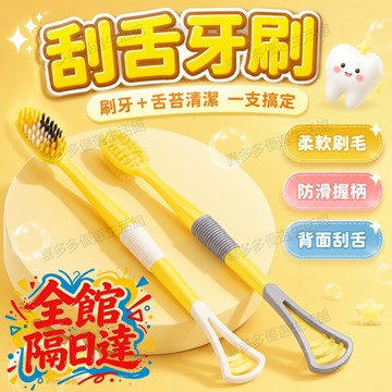 🌟台灣出貨🌟 日常護齒神器 小黃兩用牙刷 刮舌苔軟毛護齦 防滑握柄 除口臭清新口氣 兩用刮舌苔牙刷 軟毛護齦防滑握柄