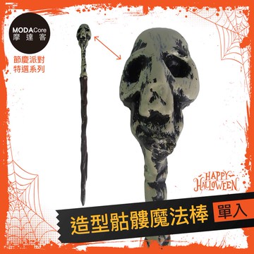 MODACore 摩達客 - 摩達客★萬聖派對變裝扮★造型骷髏魔法棒★Cosplay