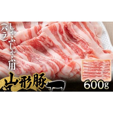 ふるさと納税 山形県産 豚肉 山形豚 しゃぶしゃぶ用（バラ）600g 三元豚 F21A-211 山形県山辺町