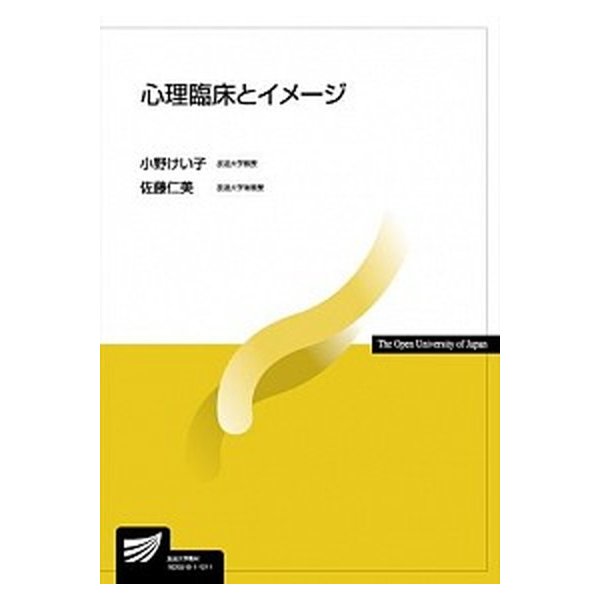 心理臨床とイメ-ジ    放送大学教育振興会 小野けい子 (単行本) 中古