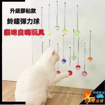 【台灣出貨】寵物玩具 狗玩具 貓玩具 貓咪貼墻玩具球 鈴鐺解悶 彈簧逗貓球 貓咪懸掛發聲彈力球 逗貓玩具 可粘貼神器