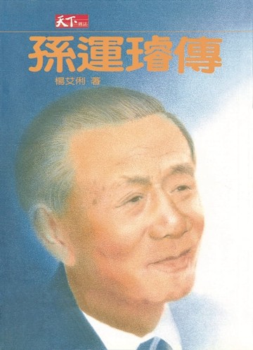 【電子書】孫運璿傳