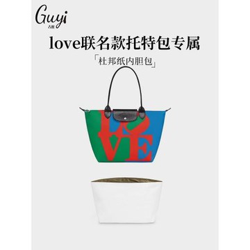 古蟻guyi適用于Longchamp瓏驤love聯名款杜邦紙內膽包龍驤托特包