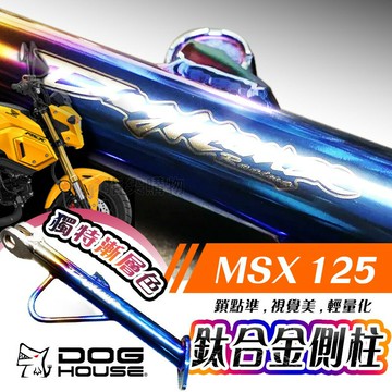 惡搞手工廠 | 鈦合金側柱 側柱 邊柱 機車側柱 適用 MSX 125 機車腳架